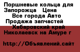 Поршневые кольца для Запорожца › Цена ­ 500 - Все города Авто » Продажа запчастей   . Хабаровский край,Николаевск-на-Амуре г.